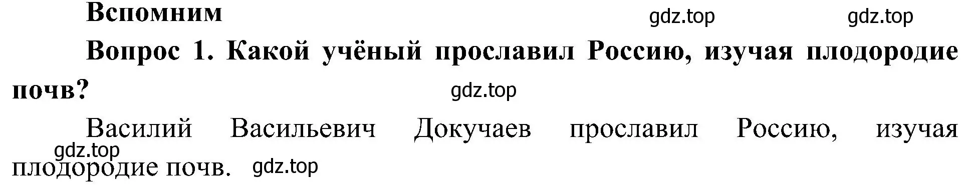 Решение номер 1 (страница 108) гдз по окружающему миру 4 класс Плешаков, Новицкая, учебник 2 часть