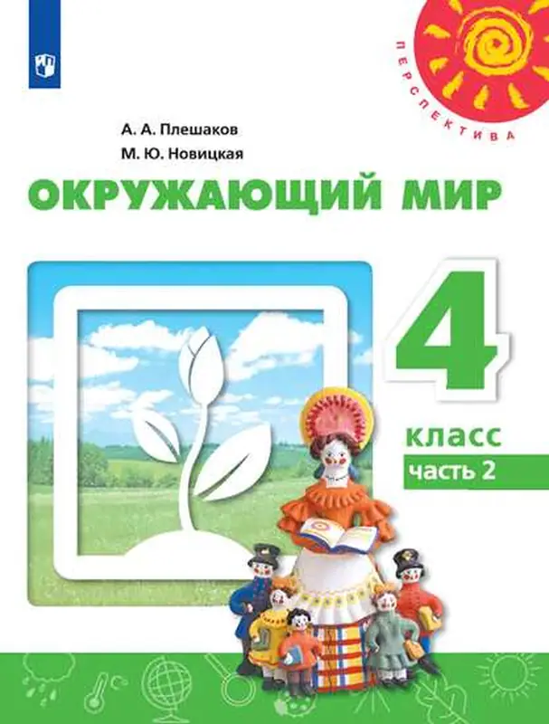 ГДЗ по окружающему миру 4 класс Плешаков, Новицкая, учебник 1, 2 часть Просвещение