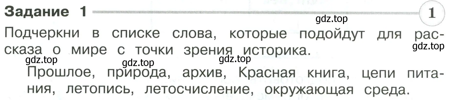 Условие номер 1 (страница 19) гдз по окружающему миру 4 класс Плешаков, Крючкова, проверочные работы