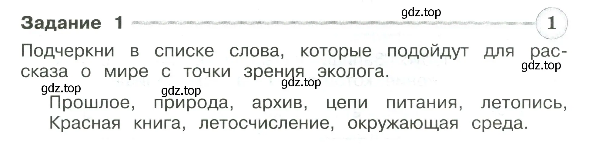 Условие номер 1 (страница 21) гдз по окружающему миру 4 класс Плешаков, Крючкова, проверочные работы