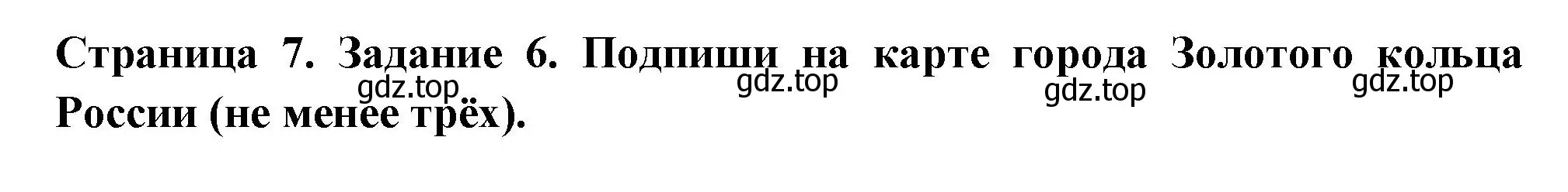 Решение номер 6 (страница 7) гдз по окружающему миру 4 класс Плешаков, Крючкова, проверочные работы