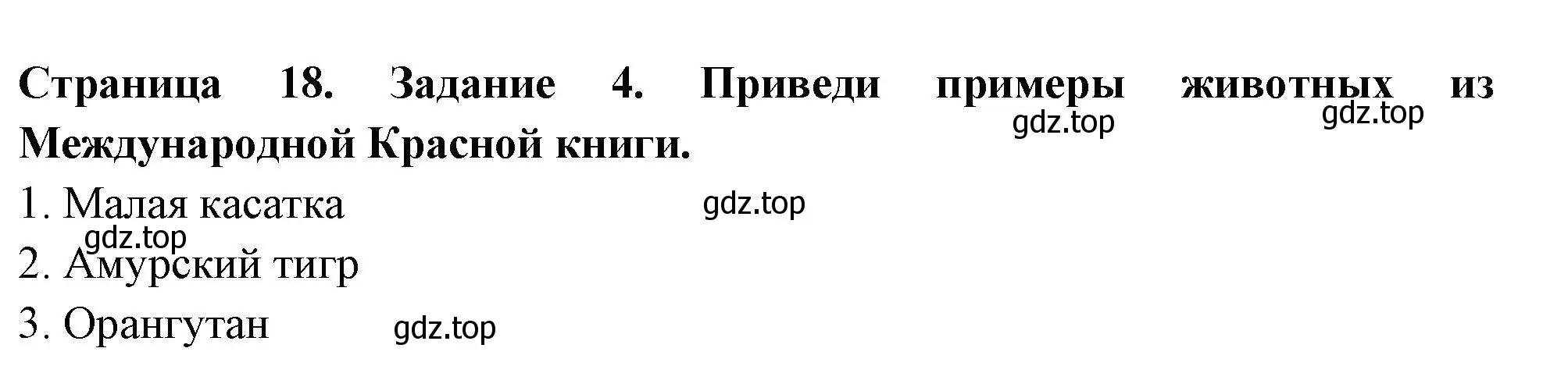 Решение номер 4 (страница 18) гдз по окружающему миру 4 класс Плешаков, Крючкова, проверочные работы