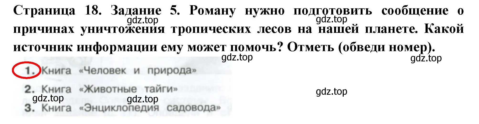 Решение номер 5 (страница 18) гдз по окружающему миру 4 класс Плешаков, Крючкова, проверочные работы