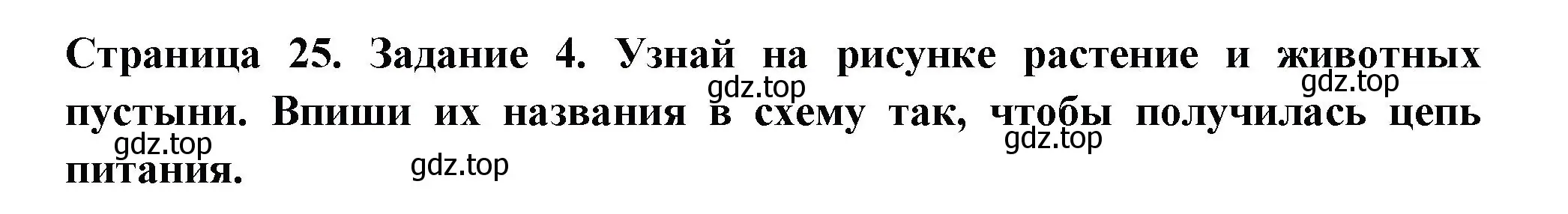 Решение номер 4 (страница 25) гдз по окружающему миру 4 класс Плешаков, Крючкова, проверочные работы