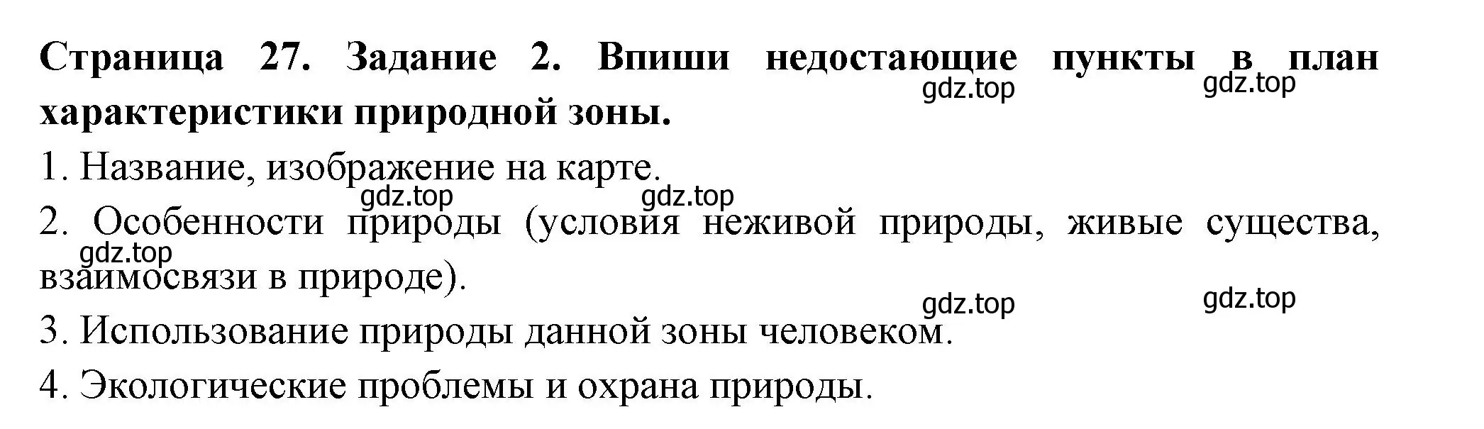 Решение номер 2 (страница 27) гдз по окружающему миру 4 класс Плешаков, Крючкова, проверочные работы