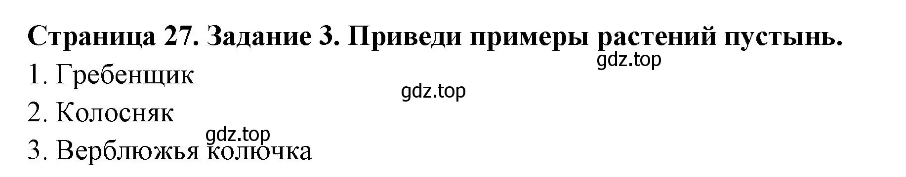 Решение номер 3 (страница 27) гдз по окружающему миру 4 класс Плешаков, Крючкова, проверочные работы