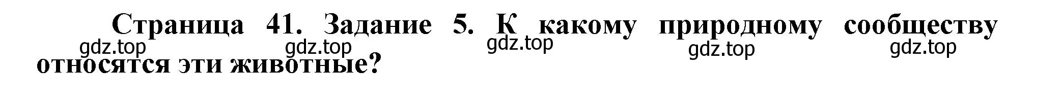 Решение номер 5 (страница 41) гдз по окружающему миру 4 класс Плешаков, Крючкова, проверочные работы