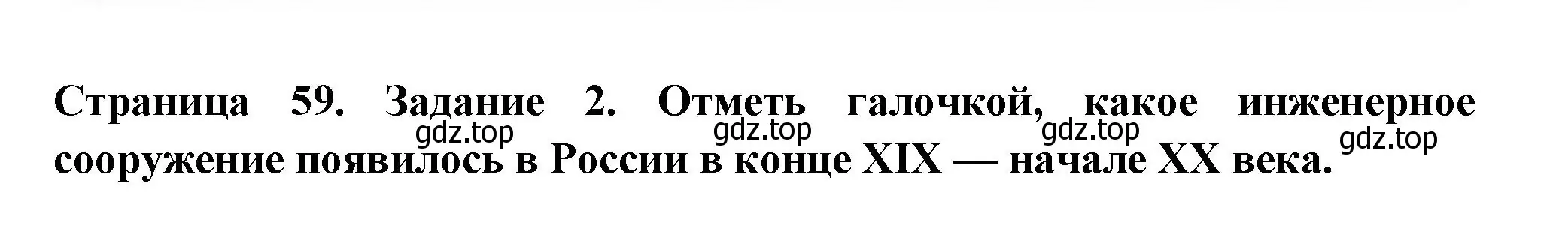 Решение номер 2 (страница 59) гдз по окружающему миру 4 класс Плешаков, Крючкова, проверочные работы