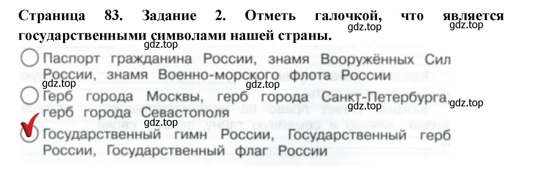 Решение номер 2 (страница 83) гдз по окружающему миру 4 класс Плешаков, Крючкова, проверочные работы