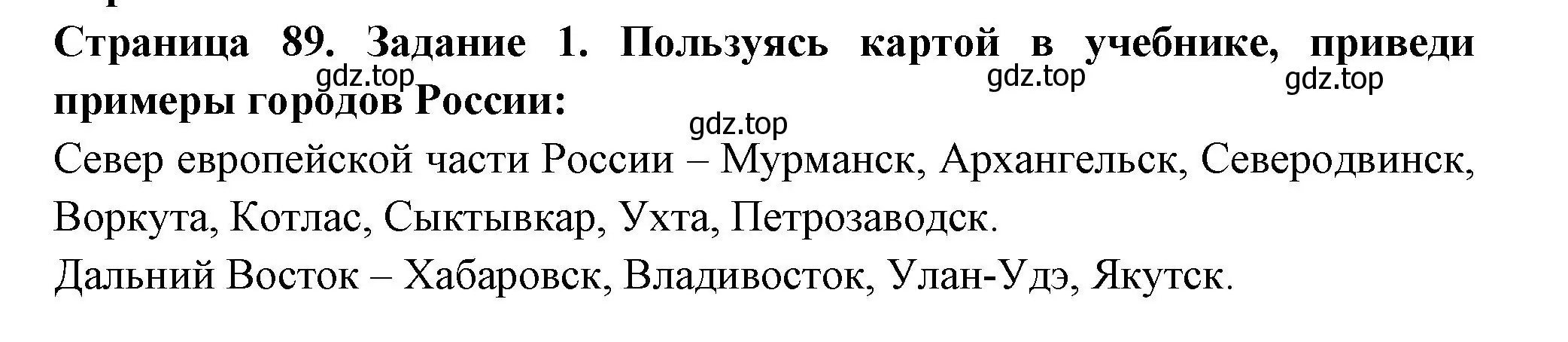 Решение номер 1 (страница 89) гдз по окружающему миру 4 класс Плешаков, Крючкова, проверочные работы