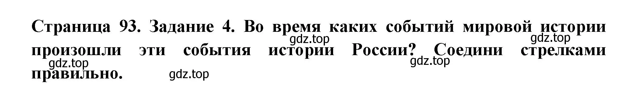 Решение номер 4 (страница 93) гдз по окружающему миру 4 класс Плешаков, Крючкова, проверочные работы