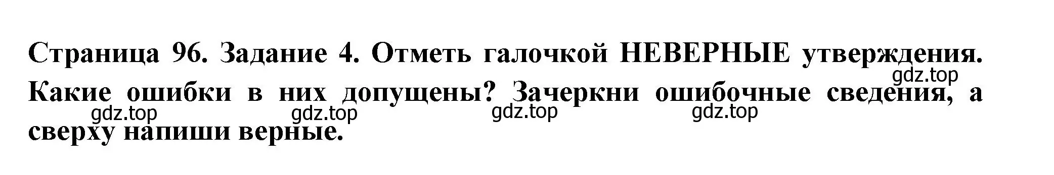 Решение номер 4 (страница 96) гдз по окружающему миру 4 класс Плешаков, Крючкова, проверочные работы