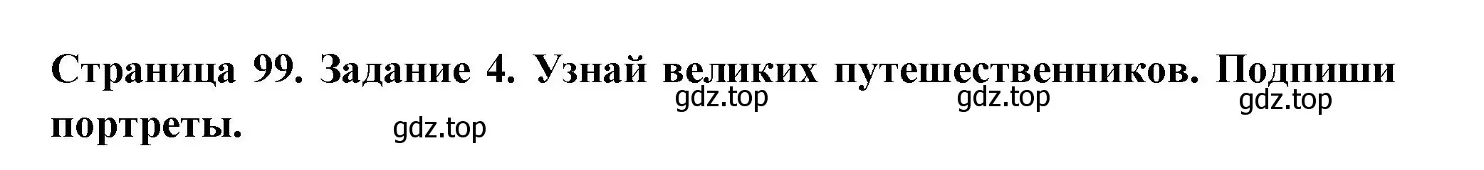 Решение номер 4 (страница 99) гдз по окружающему миру 4 класс Плешаков, Крючкова, проверочные работы