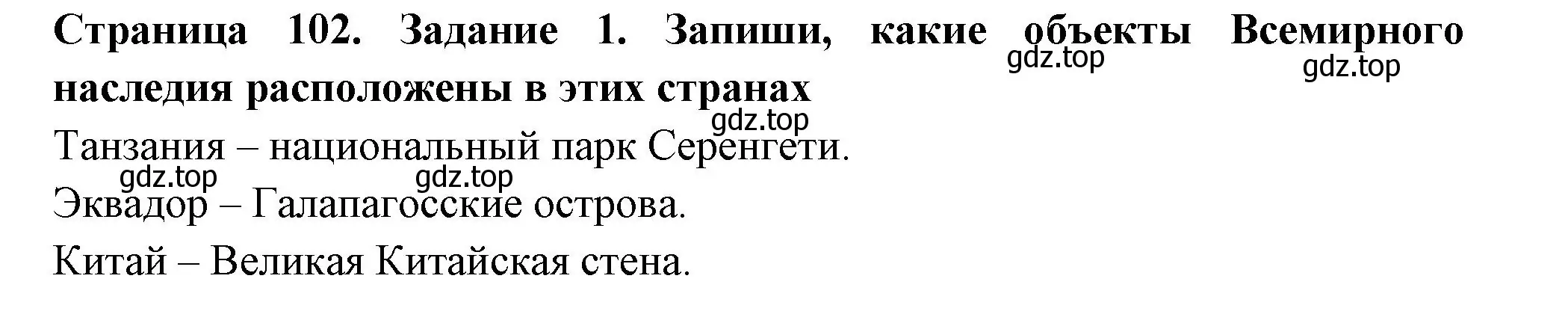 Решение номер 1 (страница 102) гдз по окружающему миру 4 класс Плешаков, Крючкова, проверочные работы