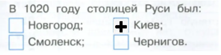 Выбери правильный ответ и отметь его знаком «+». - окружающий мир 4 класс Плешаков