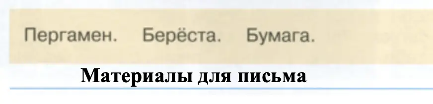 Муравьишка предлагает тебе подобрать общее название к перечисленным словам. - окружающий мир 4 класс Плешаков