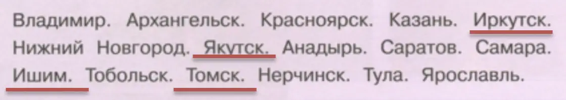 Выбери и подчеркни названия городов Сибири, основанных в XVII веке. - окружающий мир 4 класс Плешаков