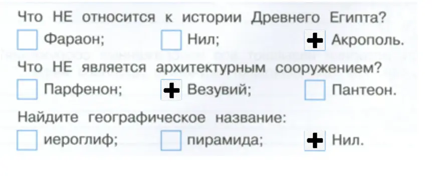 Выберите правильные ответы. - окружающий мир 4 класс Плешаков