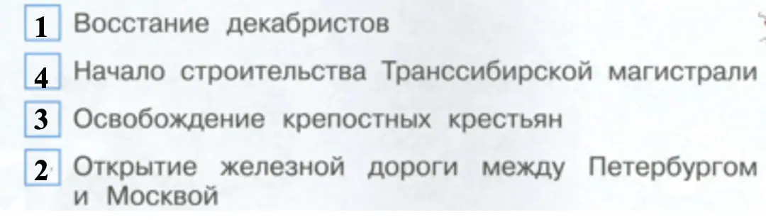 Установи последовательность событий. - окружающий мир 4 класс Плешаков