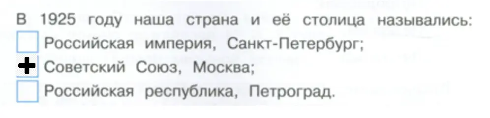 Выбери правильный ответ и отметь его знаком «+». - окружающий мир 4 класс Плешаков