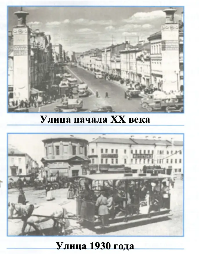 Рассмотри фотографии московских улиц начала XX века и 1930-х годов. - окружающий мир 4 класс Плешаков