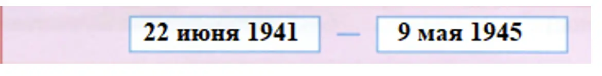 Запиши даты начала и конца Великой Отечественной войны. - окружающий мир 4 класс Плешаков