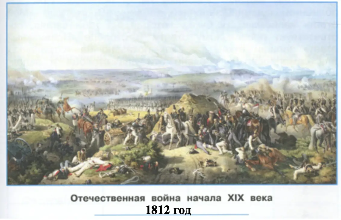 Отечественная война 1812 года - окружающий мир 4 класс Плешаков