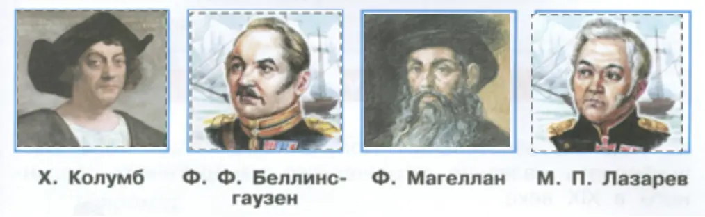 Знаешь ли ты этих путешественников? - окружающий мир 4 класс Плешаков