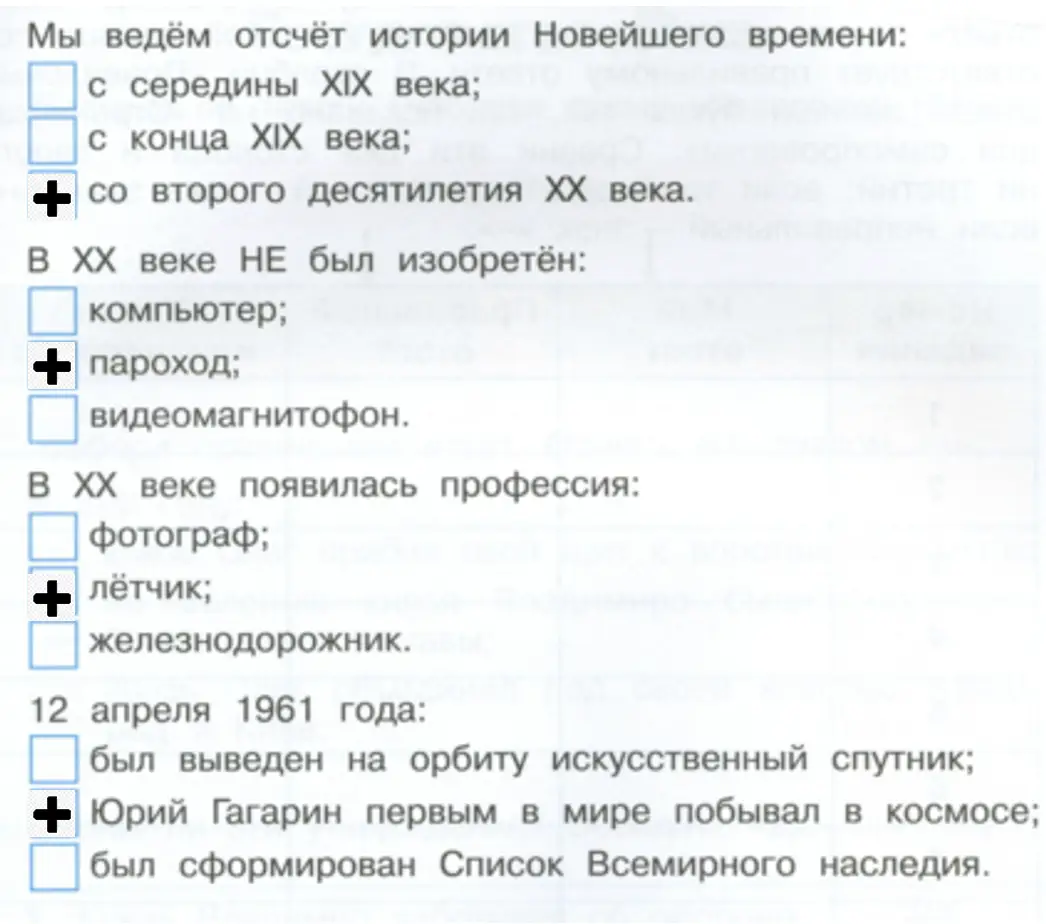 В каждом утверждении выберите правильный ответ и отметьте его знаком «+». - окружающий мир 4 класс Плешаков