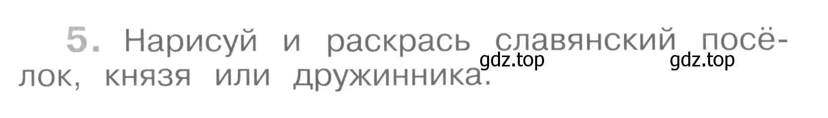 Условие номер 5 (страница 42) гдз по окружающему миру 4 класс Саплина, Саплин, рабочая тетрадь