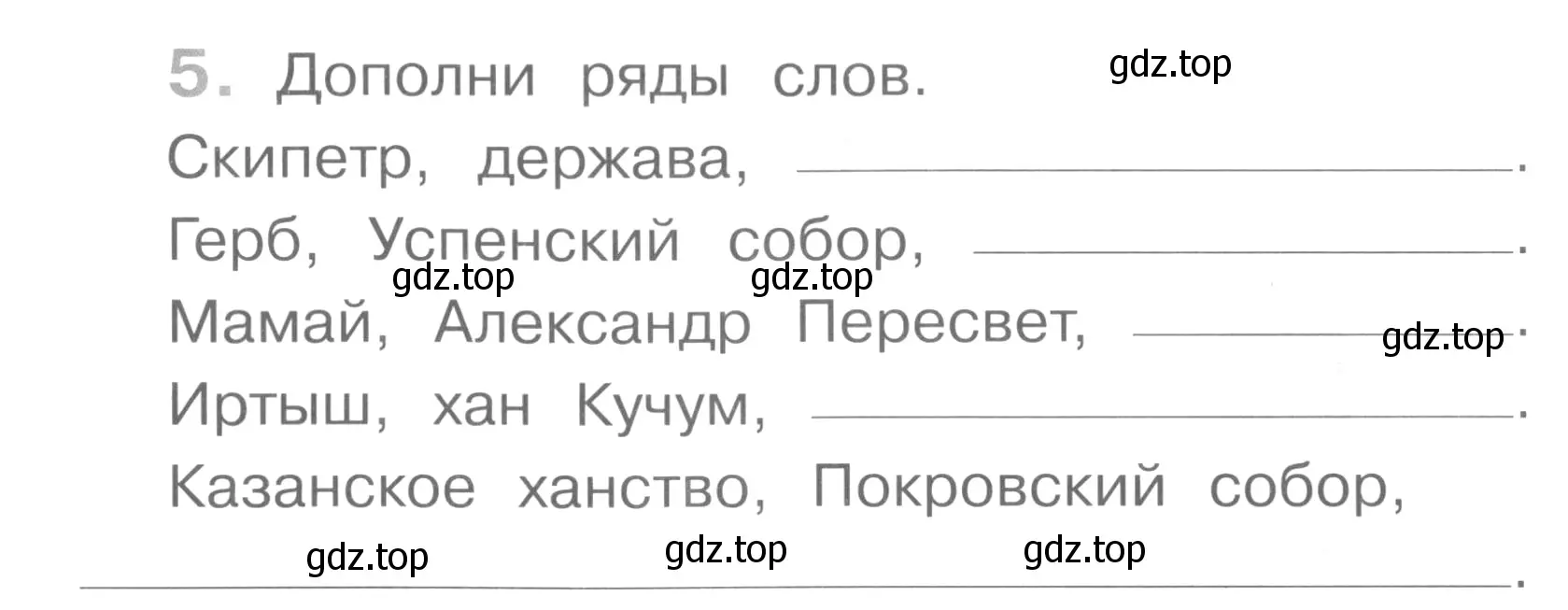 Условие номер 5 (страница 58) гдз по окружающему миру 4 класс Саплина, Саплин, рабочая тетрадь