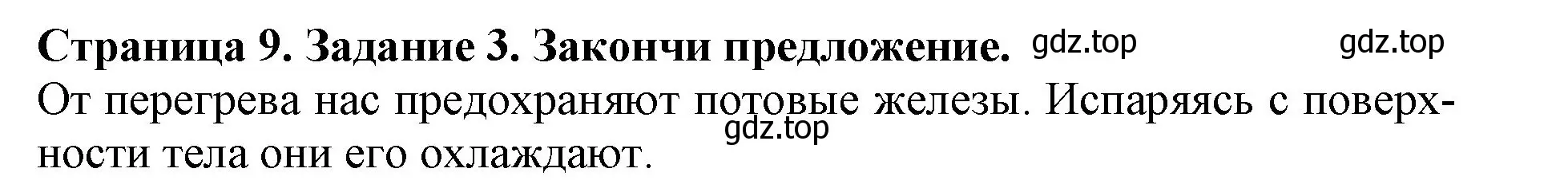 Решение номер 3 (страница 9) гдз по окружающему миру 4 класс Саплина, Саплин, рабочая тетрадь