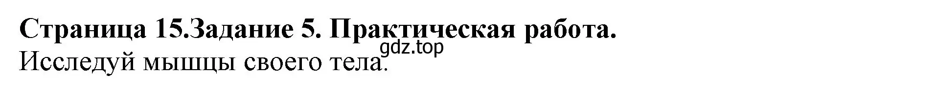 Решение номер 5 (страница 15) гдз по окружающему миру 4 класс Саплина, Саплин, рабочая тетрадь