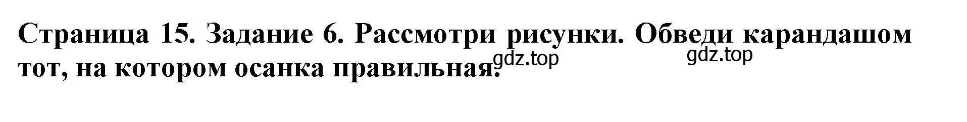 Решение номер 6 (страница 15) гдз по окружающему миру 4 класс Саплина, Саплин, рабочая тетрадь