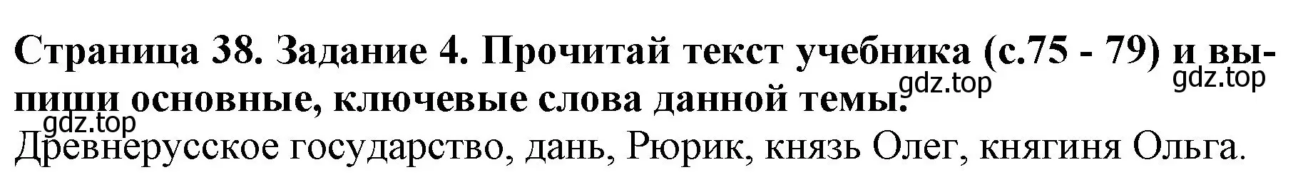 Решение номер 4 (страница 38) гдз по окружающему миру 4 класс Саплина, Саплин, рабочая тетрадь