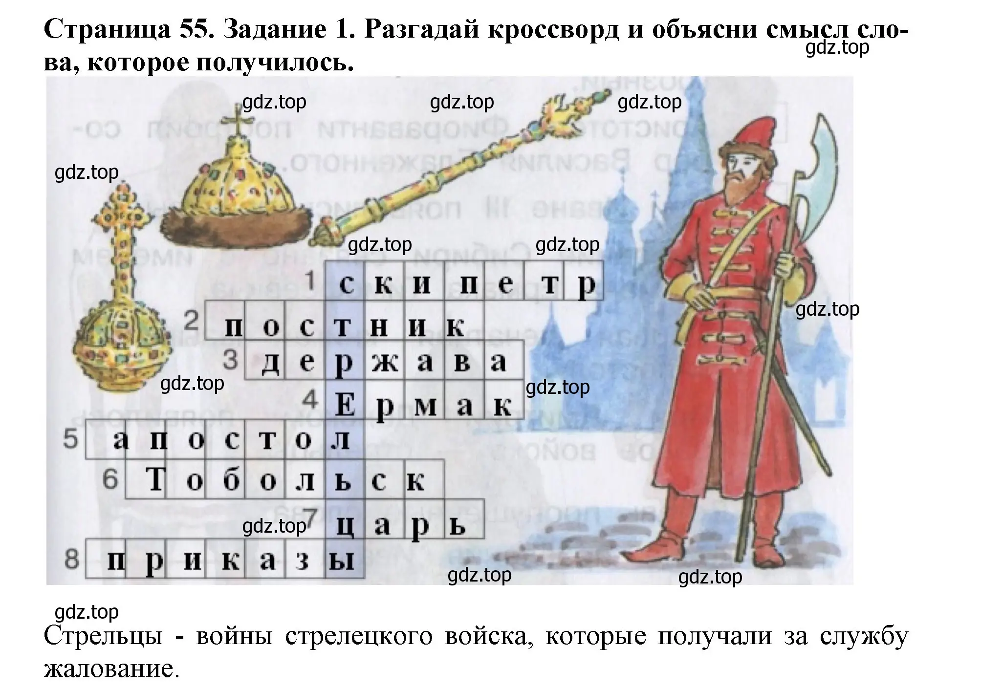 Решение номер 1 (страница 55) гдз по окружающему миру 4 класс Саплина, Саплин, рабочая тетрадь