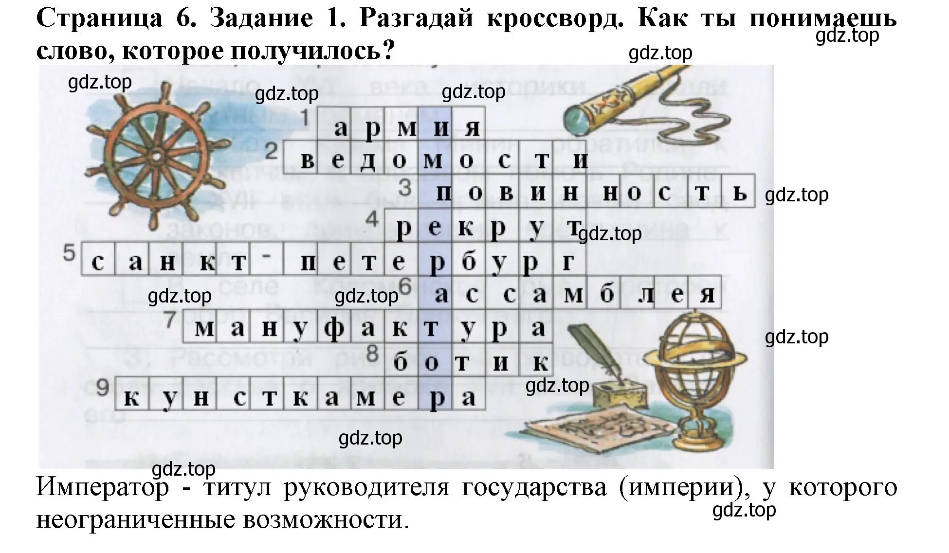 Решение номер 1 (страница 6) гдз по окружающему миру 4 класс Саплина, Саплин, рабочая тетрадь