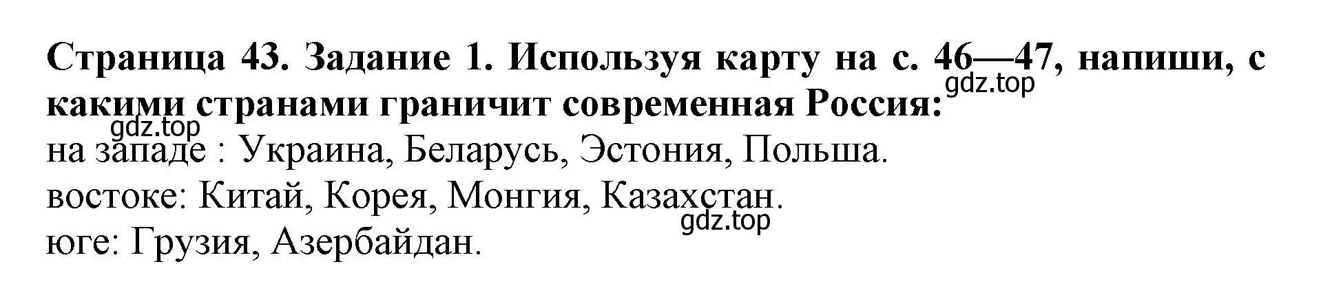 Решение номер 1 (страница 43) гдз по окружающему миру 4 класс Саплина, Саплин, рабочая тетрадь