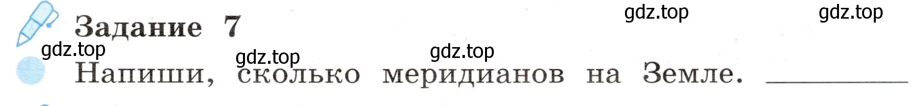 Условие номер 7 (страница 7) гдз по окружающему миру 4 класс Вахрушев, Зорин, рабочая тетрадь 1 часть