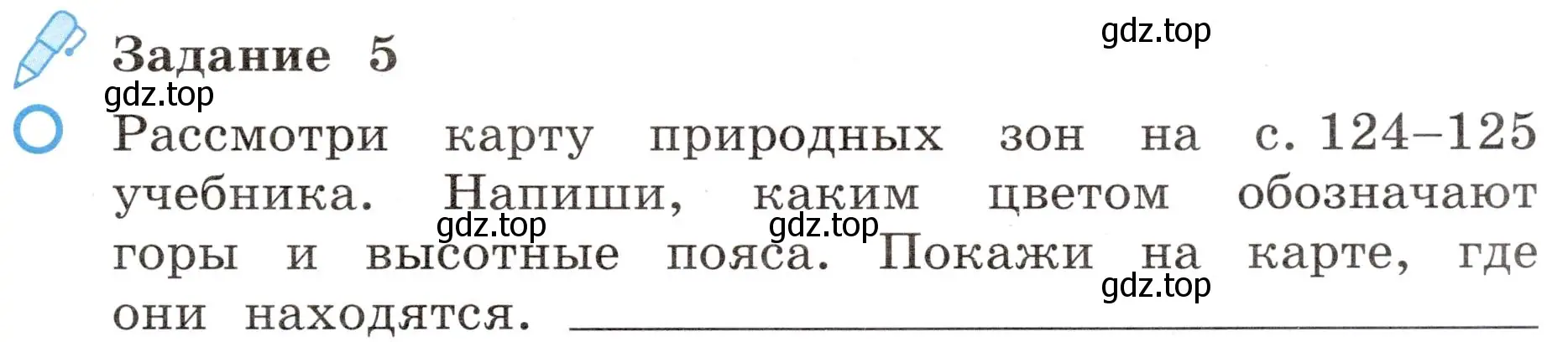 Условие номер 5 (страница 29) гдз по окружающему миру 4 класс Вахрушев, Зорин, рабочая тетрадь 1 часть