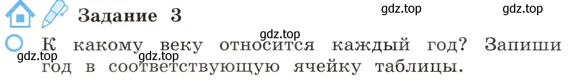 Условие номер 3 (страница 8) гдз по окружающему миру 4 класс Вахрушев, Зорин, рабочая тетрадь 2 часть