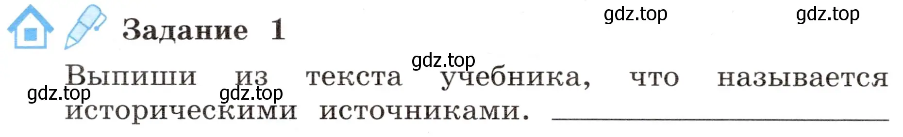 Условие номер 1 (страница 10) гдз по окружающему миру 4 класс Вахрушев, Зорин, рабочая тетрадь 2 часть