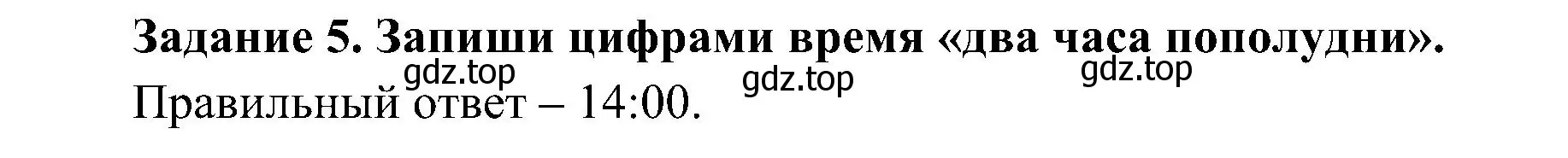 Решение номер 5 (страница 6) гдз по окружающему миру 4 класс Вахрушев, Зорин, рабочая тетрадь 1 часть