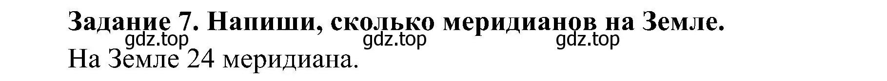 Решение номер 7 (страница 7) гдз по окружающему миру 4 класс Вахрушев, Зорин, рабочая тетрадь 1 часть