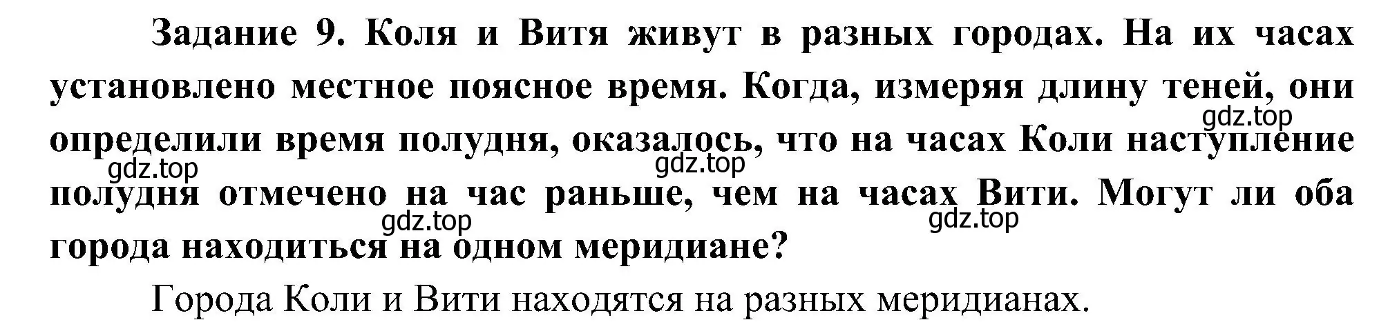 Решение номер 9 (страница 7) гдз по окружающему миру 4 класс Вахрушев, Зорин, рабочая тетрадь 1 часть