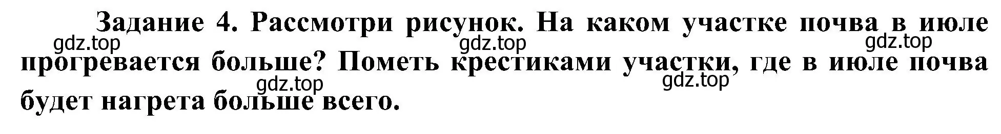 Решение номер 4 (страница 9) гдз по окружающему миру 4 класс Вахрушев, Зорин, рабочая тетрадь 1 часть