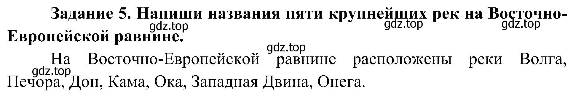 Решение номер 5 (страница 18) гдз по окружающему миру 4 класс Вахрушев, Зорин, рабочая тетрадь 1 часть