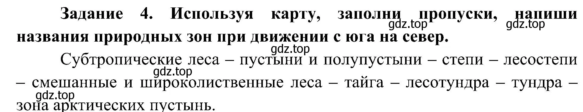 Решение номер 4 (страница 26) гдз по окружающему миру 4 класс Вахрушев, Зорин, рабочая тетрадь 1 часть