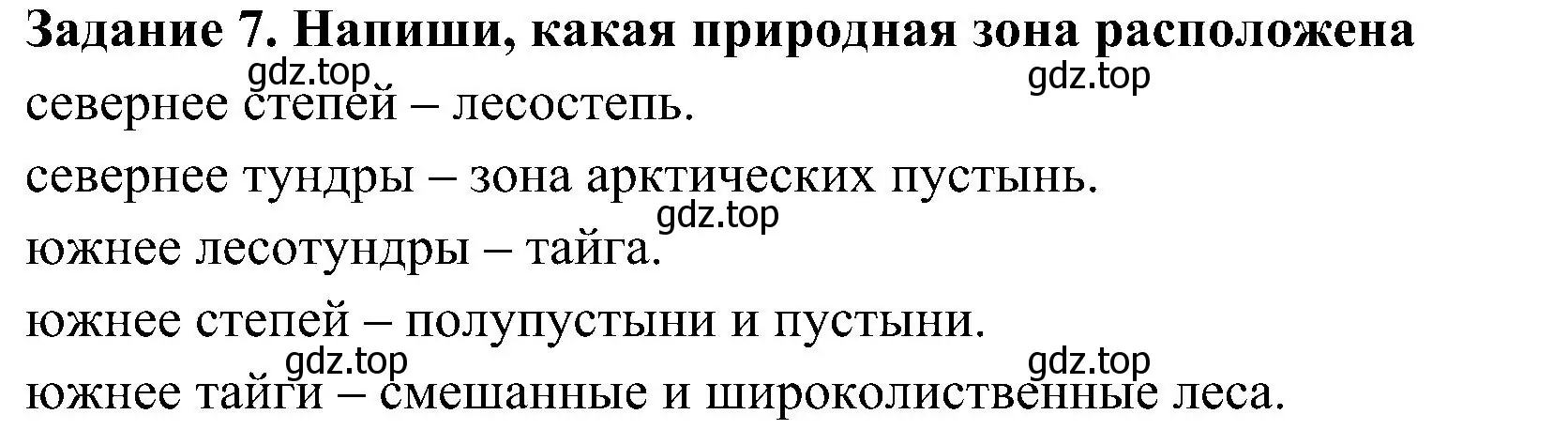 Решение номер 7 (страница 26) гдз по окружающему миру 4 класс Вахрушев, Зорин, рабочая тетрадь 1 часть