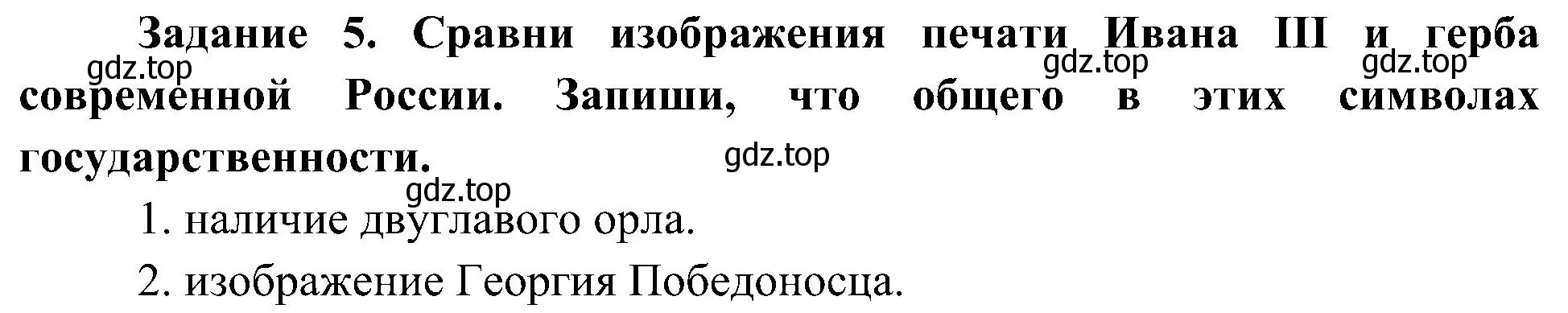 Решение номер 5 (страница 21) гдз по окружающему миру 4 класс Вахрушев, Зорин, рабочая тетрадь 2 часть